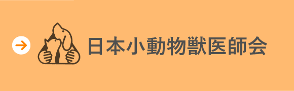 日本小動物獣医師会