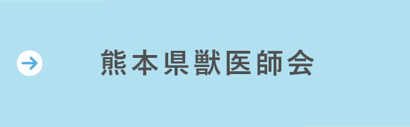 熊本県獣医師会