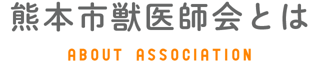 熊本市獣医師会とは